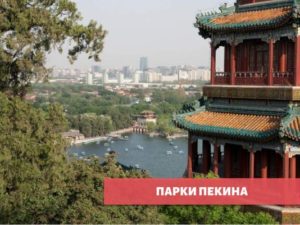 Город Парков. Путешествие по Паркам Пекина